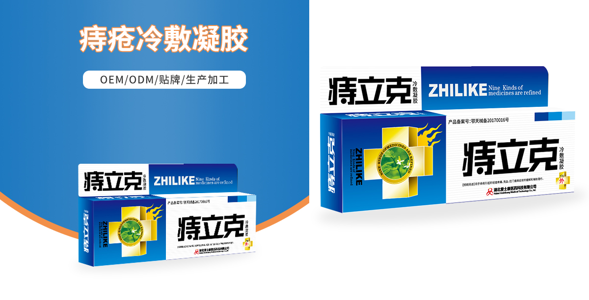 痔瘡冷敷凝膠,痔瘡抑菌凝膠,醫用冷敷凝膠,凝膠代加工