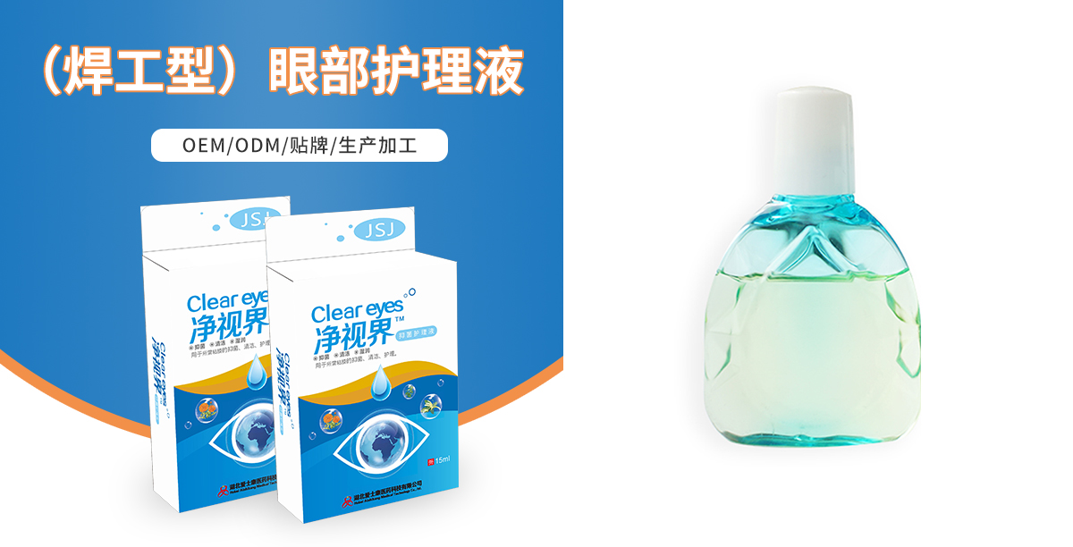 眼藥水護理液oem