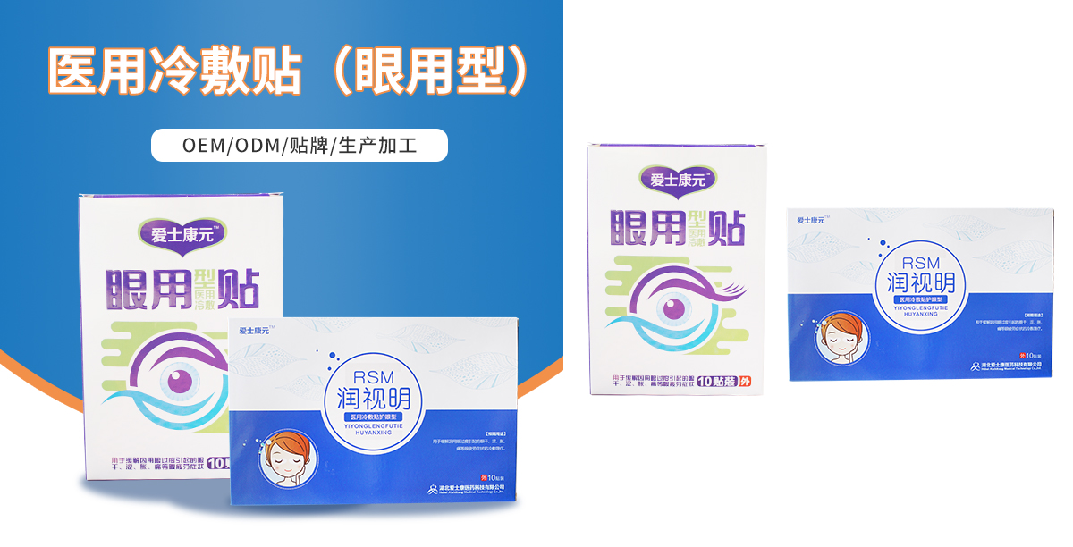 醫(yī)用冷敷貼（眼用型）OEM,護(hù)眼貼