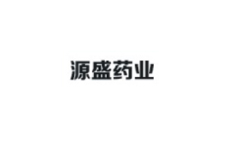 源盛藥業