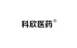科欣藥業