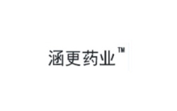涵更藥業