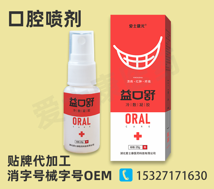 口腔噴劑代加工