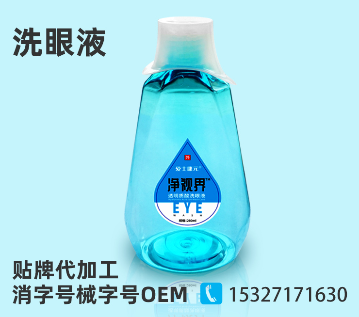 洗眼液代加工