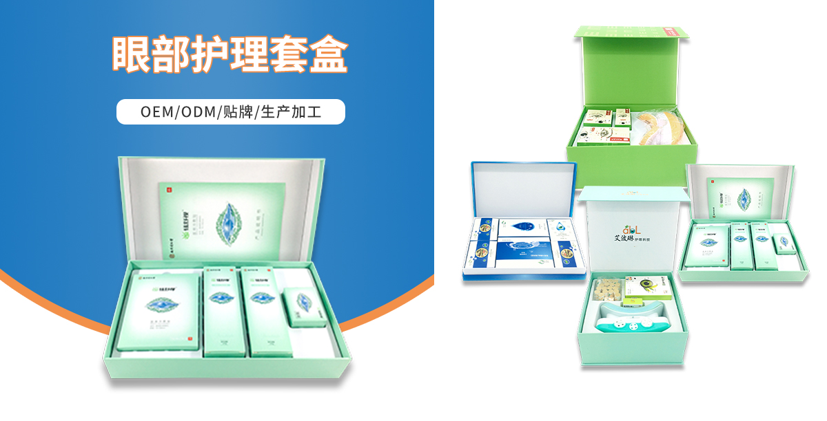 眼部護理套盒代加工
