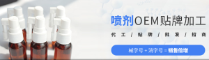噴劑oem加工廠家，你選對了嗎