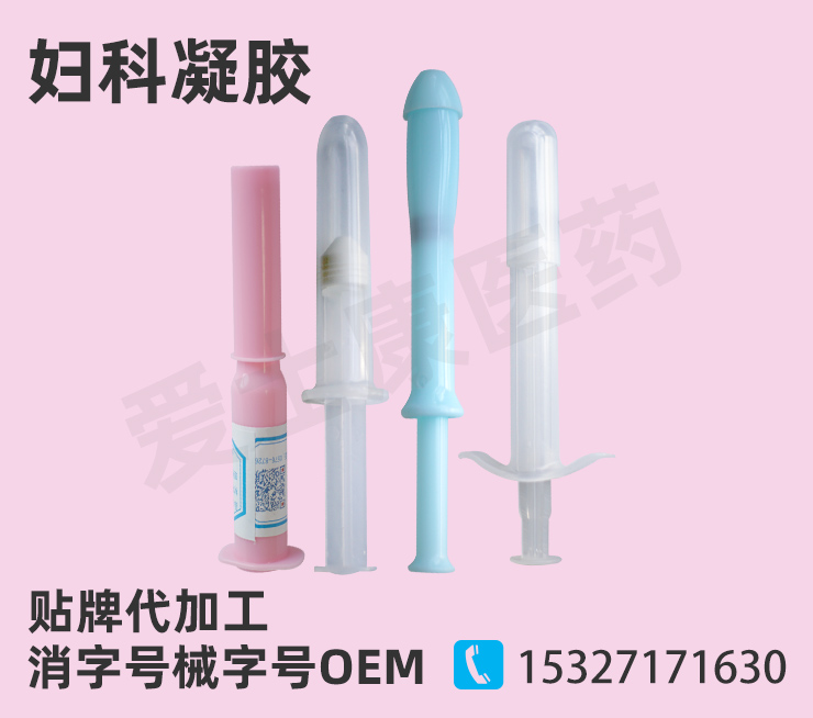 婦科凝膠代加工