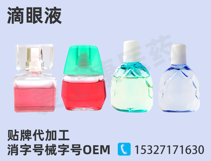 滴眼液oem