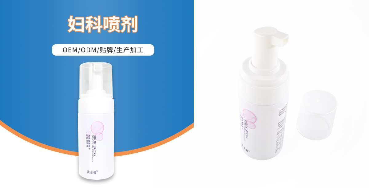 婦科噴劑OEM貼牌代工,婦科噴劑OEM貼牌,婦科噴劑OEM,婦科噴劑貼牌,婦科洗液oem