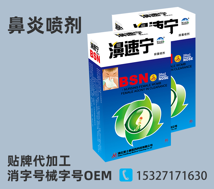 鼻炎噴劑oem