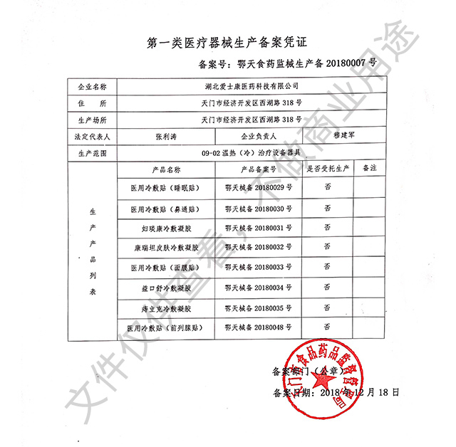 第一類醫療器械生產備案憑證2