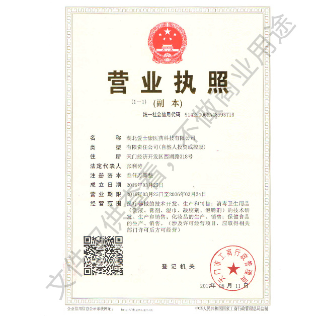 愛士康營業執照