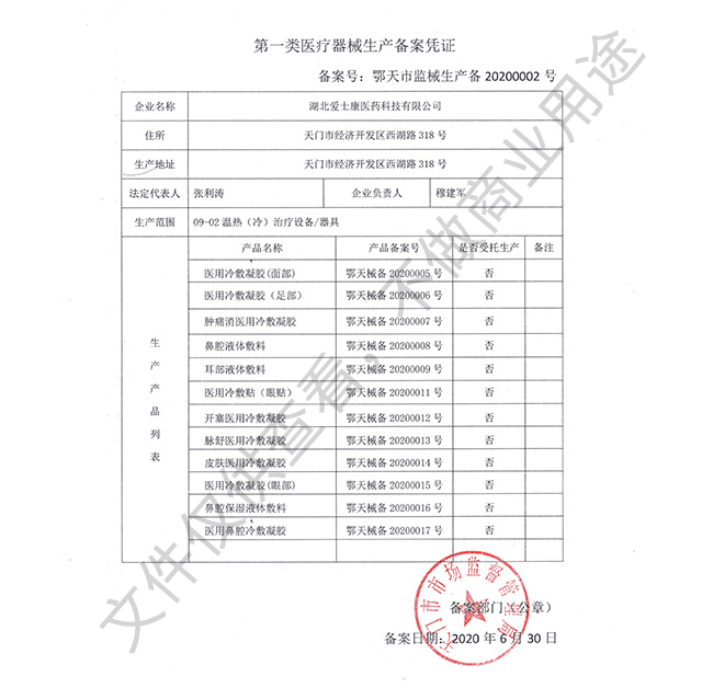 第一類醫療器械生產備案憑證3