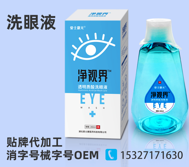 洗眼液oem