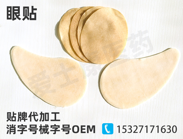 眼貼代加工
