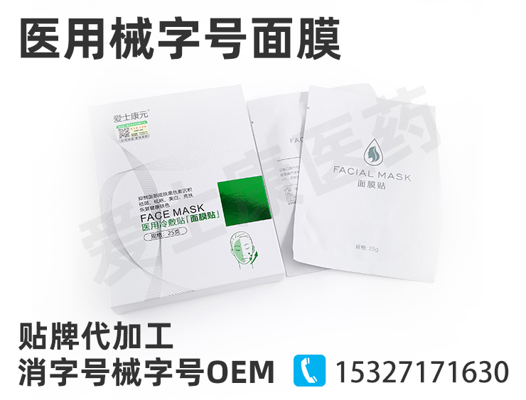 械字號面膜oem