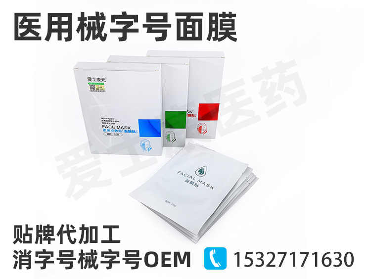 械字號面膜oem