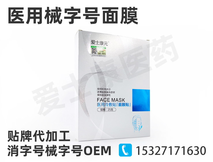 械字號(hào)面膜oem