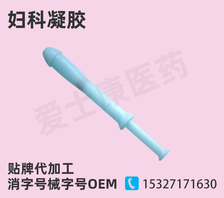 婦科凝膠oem