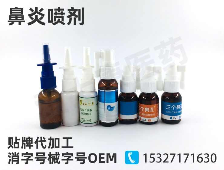 鼻炎噴劑oem