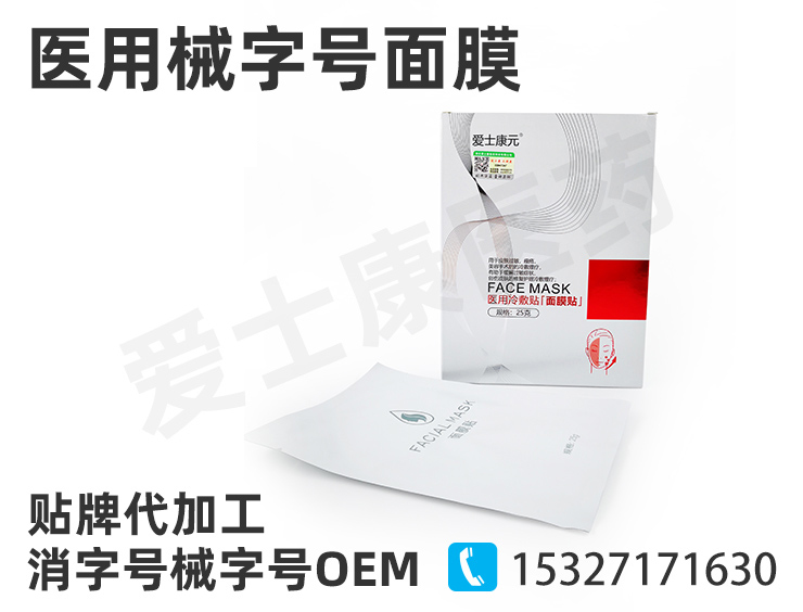 械字號面膜oem