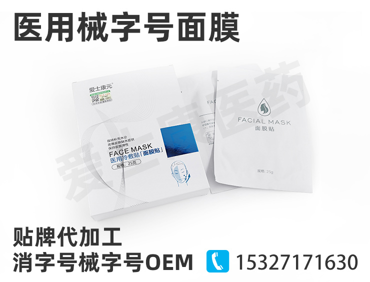 械字號面膜oem