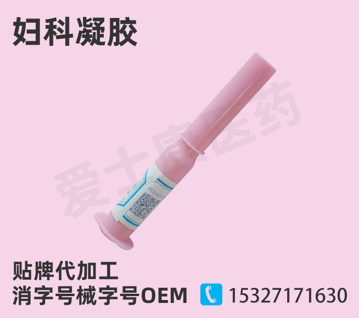 婦科凝膠oem