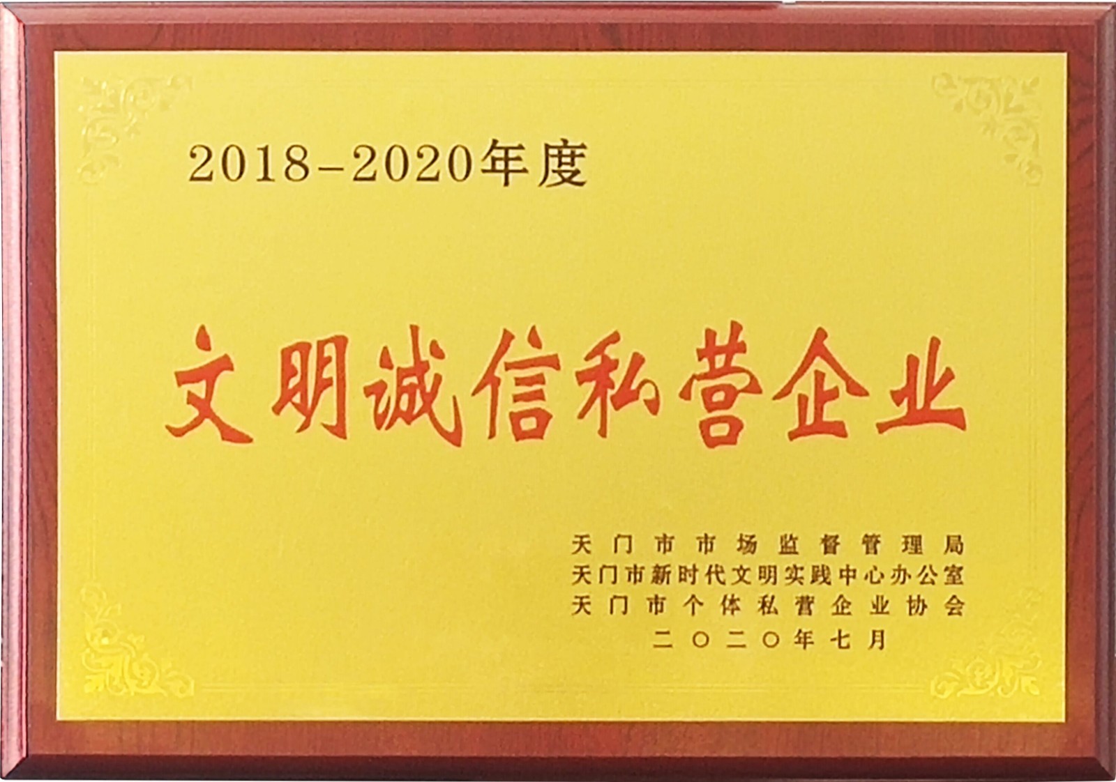 文明誠信企業