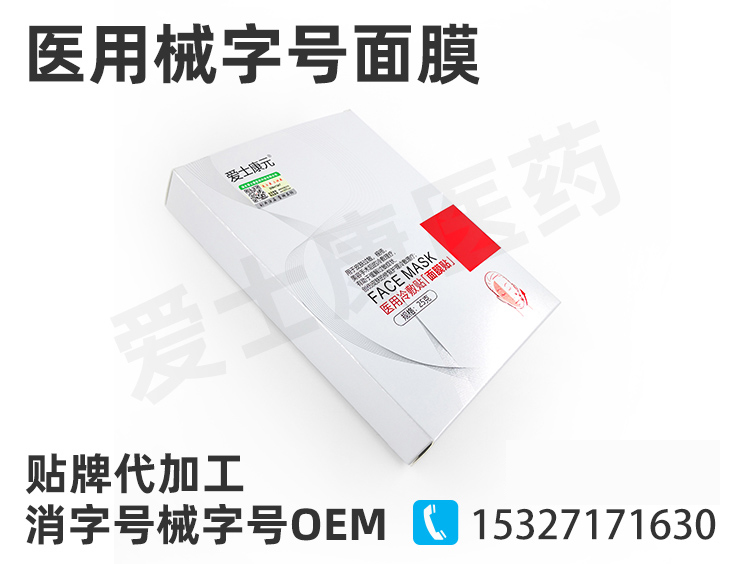 械字號面膜oem