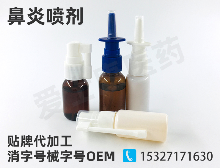 鼻炎噴劑oem