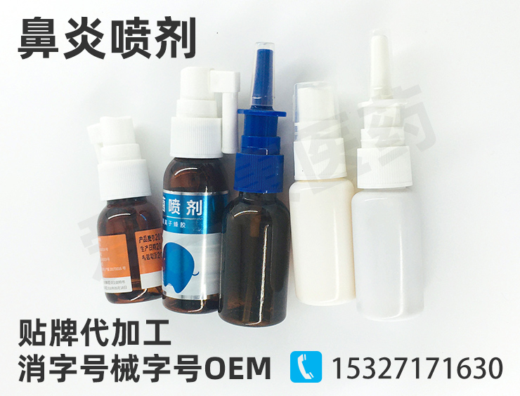 鼻炎噴劑oem