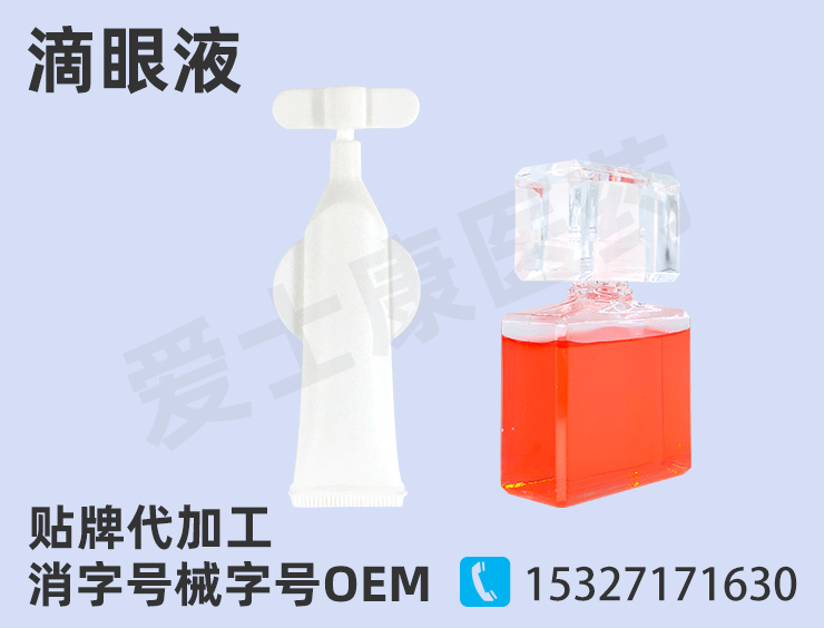 滴眼液oem