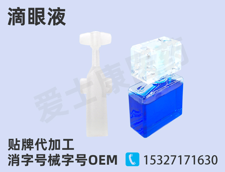 滴眼液代工