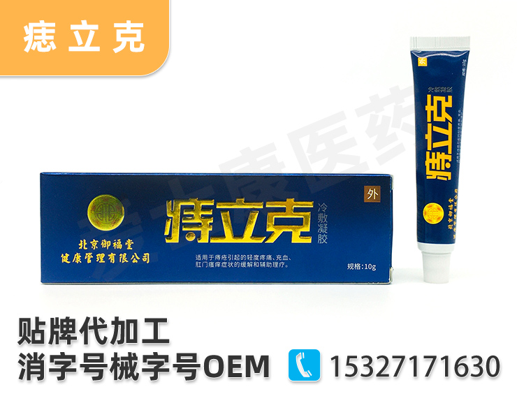 痔立克oem