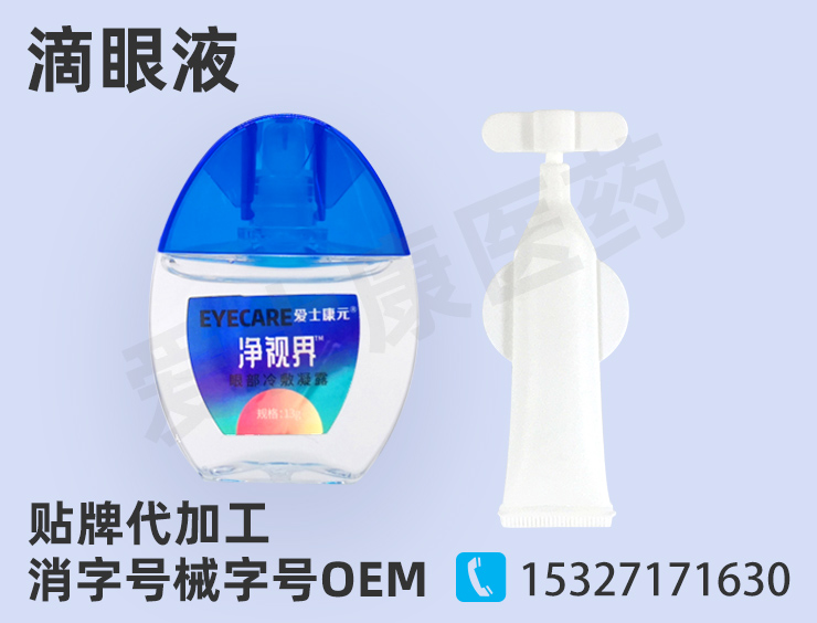 滴眼液oem