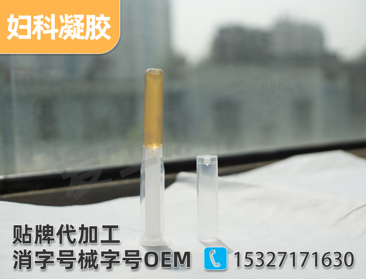婦科凝膠代加工