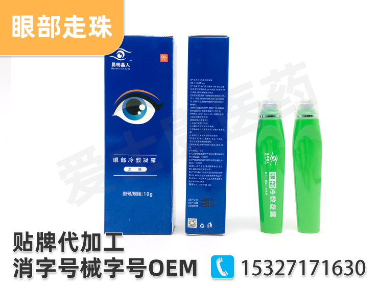 眼部冷敷凝露代工