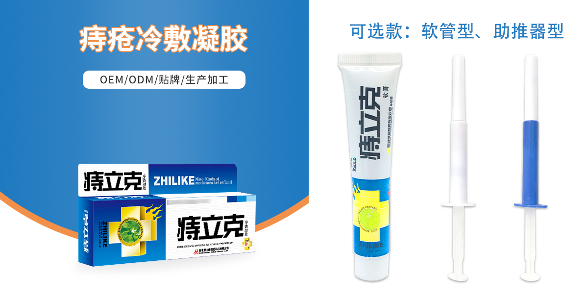 痔瘡凝膠oem貼牌代加工