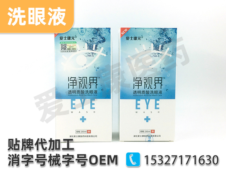洗眼液代加工