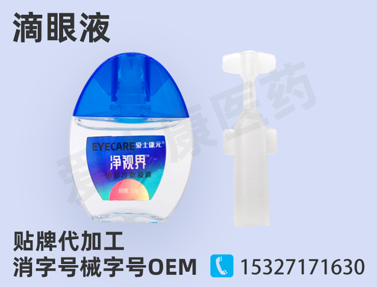 滴眼液oem