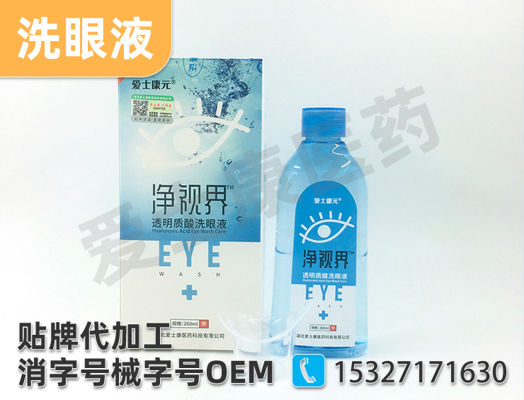 洗眼液代工需要什么手續？